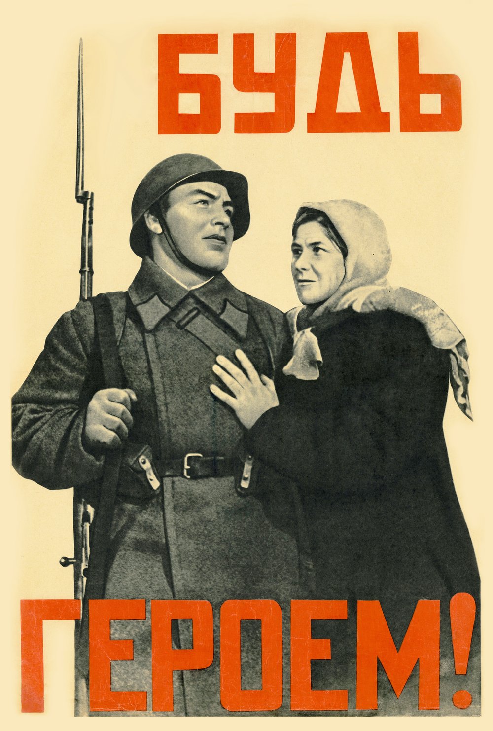 Корецкий В. «Будь героем!» 1941