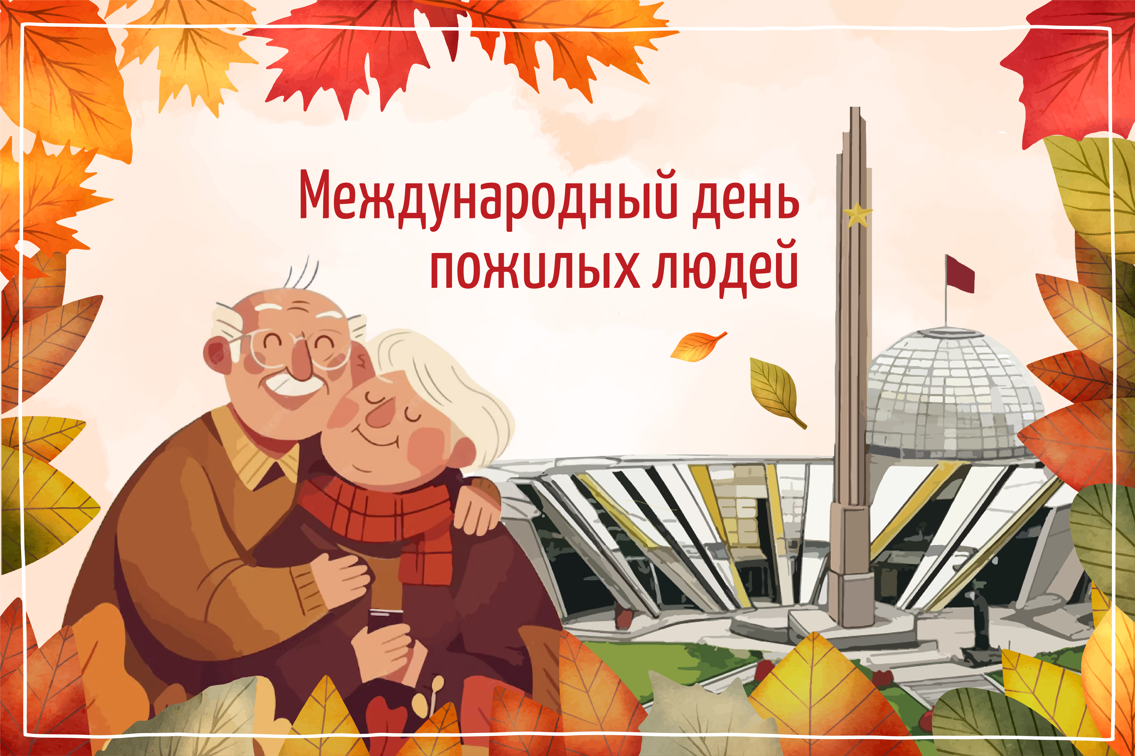 Международный день пожилых людей в Белорусском государственном музее истории Великой Отечественной войны