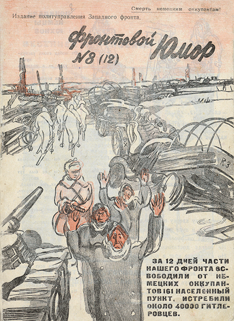 Журнал «Фронтовой юмор» № 8(12) за март 1942 г. Издание политуправления Западного фронта