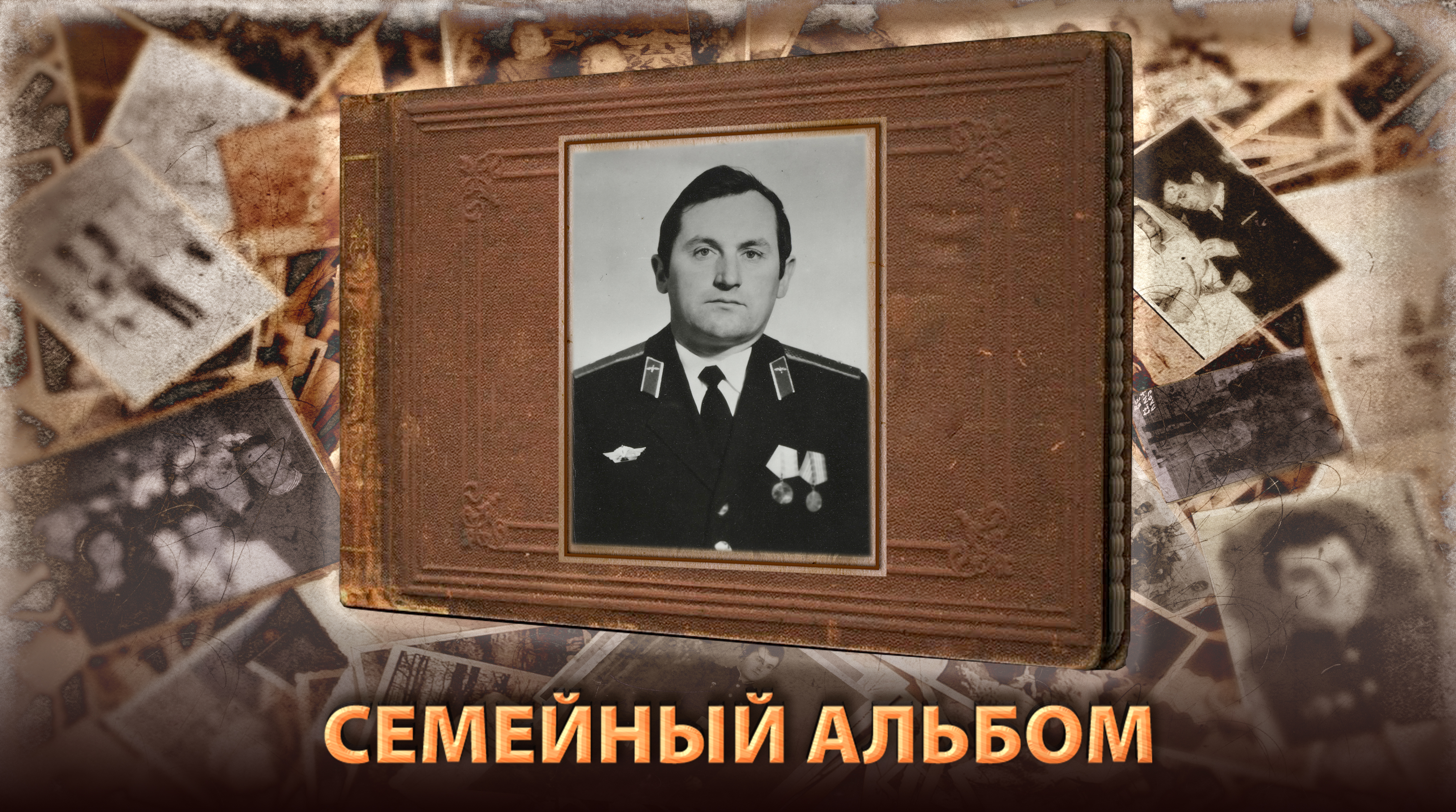 Семейный альбом Анатолия Игнатьевича Курило