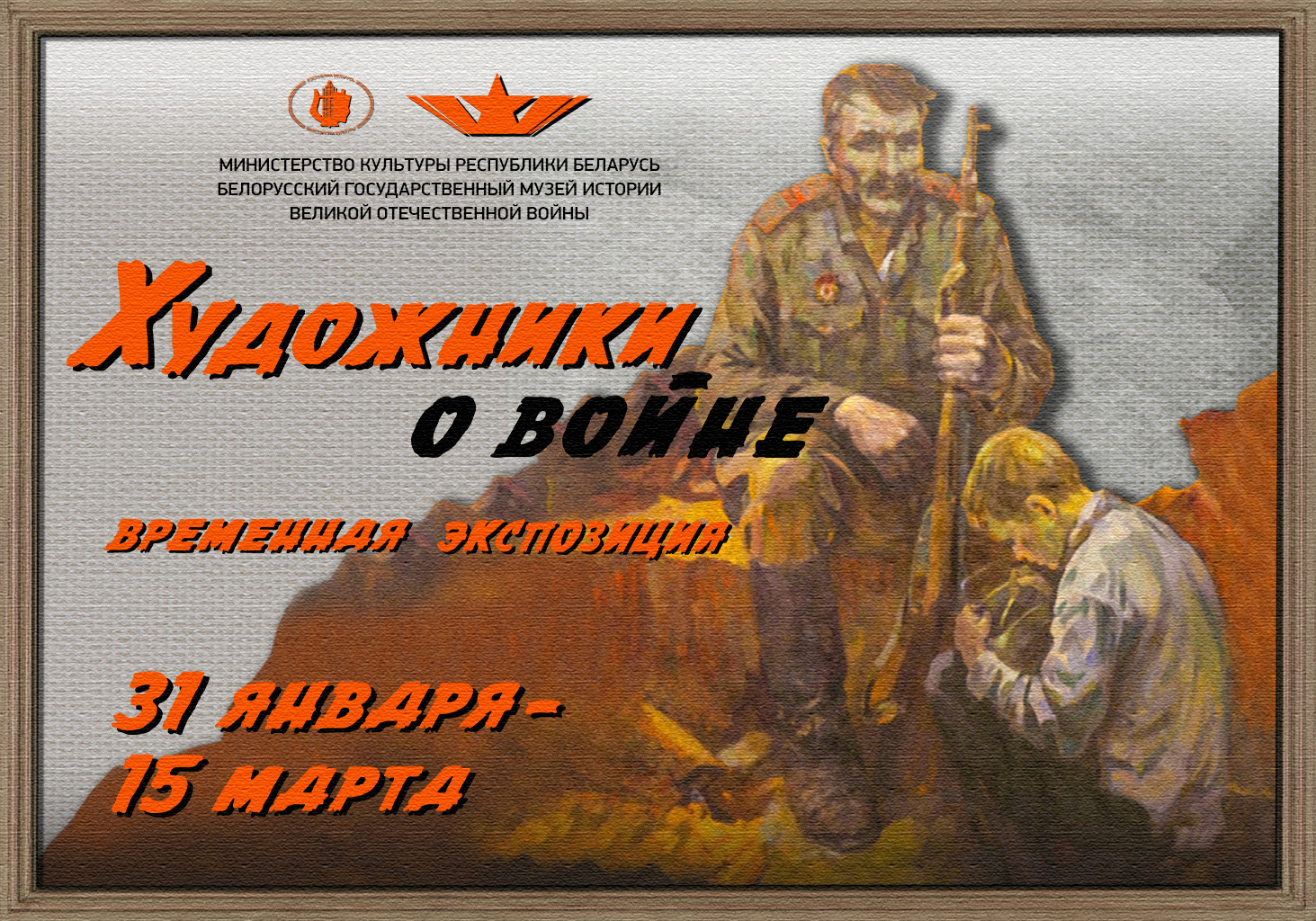 31 января состоится открытие выставки "Художники о войне"