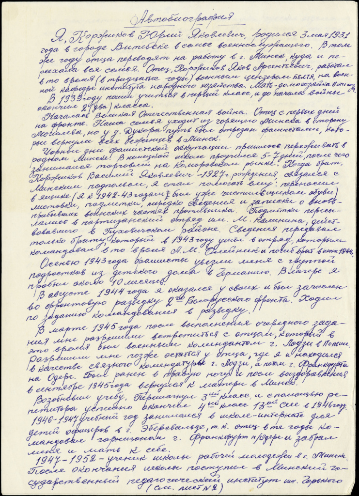 Автобиография Коржикова Юрия Яковлевича. 4 декабря 1974 года.jpg
