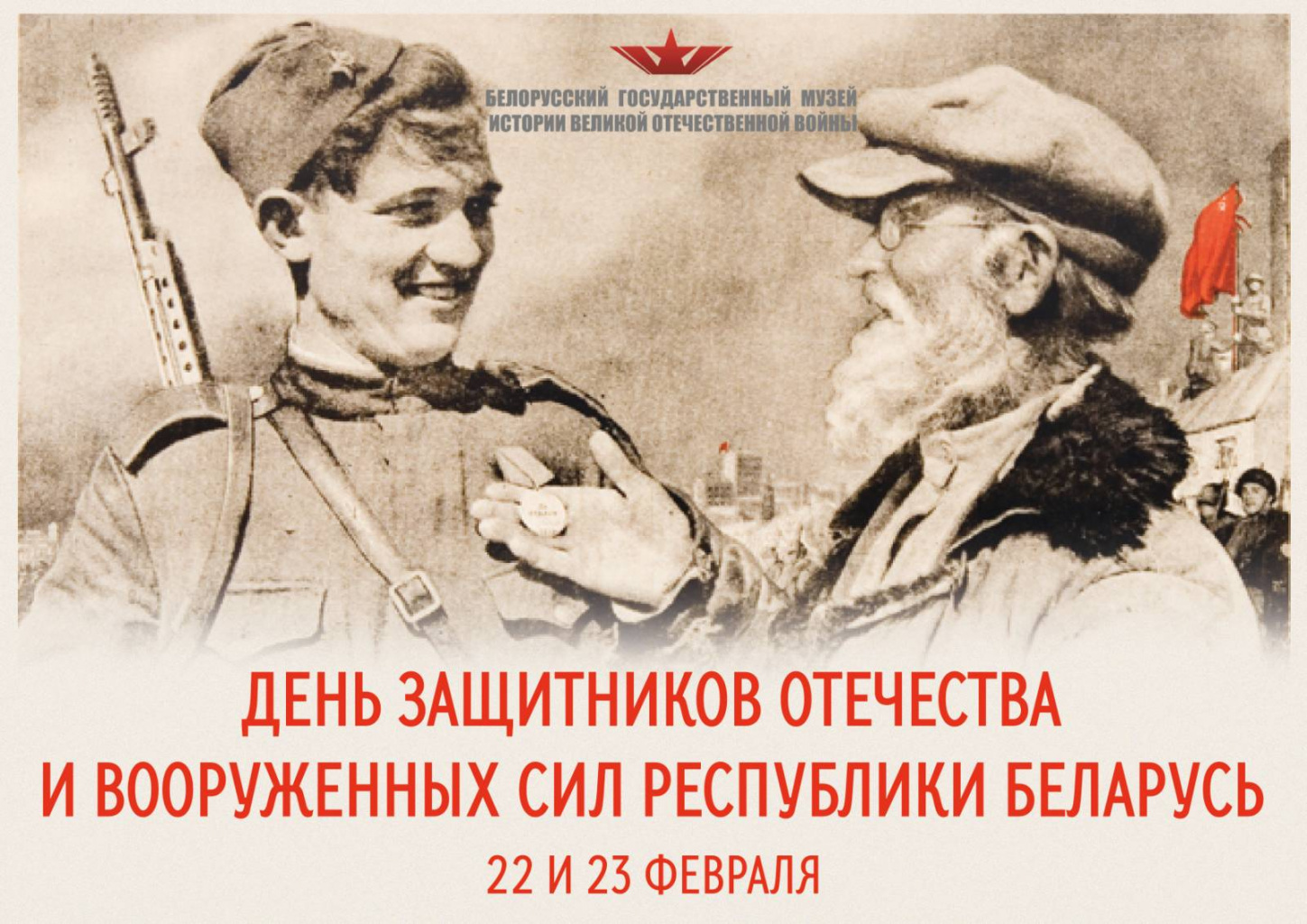 Праздничные мероприятия, приуроченное Дню защитников Отечества и Вооруженных Сил Республики Беларусь