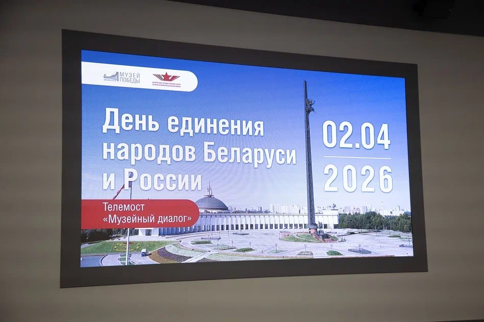 Память объединяет: телемост между музеями Беларуси и России