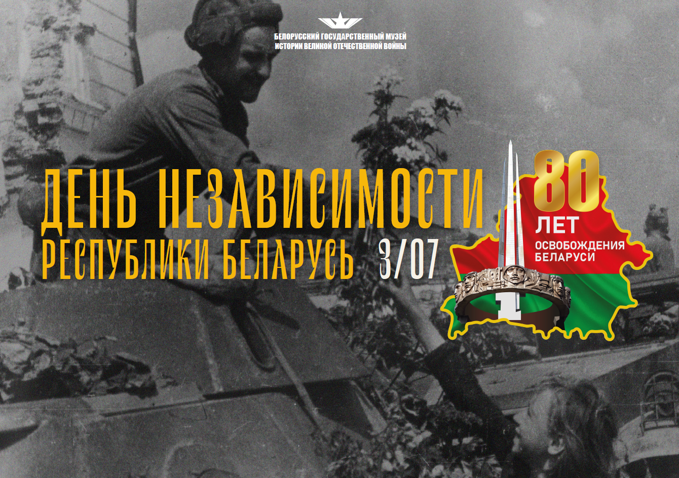  День Независимости Республики Беларусь