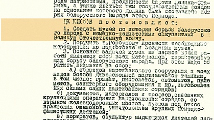 Постановление ЦК КП(б)Б от 29 сентября 1943 г. о создании Музея борьбы белорусского народа против немецко-фашистских захватчиков.jpg