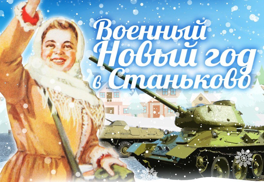 Интерактивная программа "Военный Новый год в Станьково"