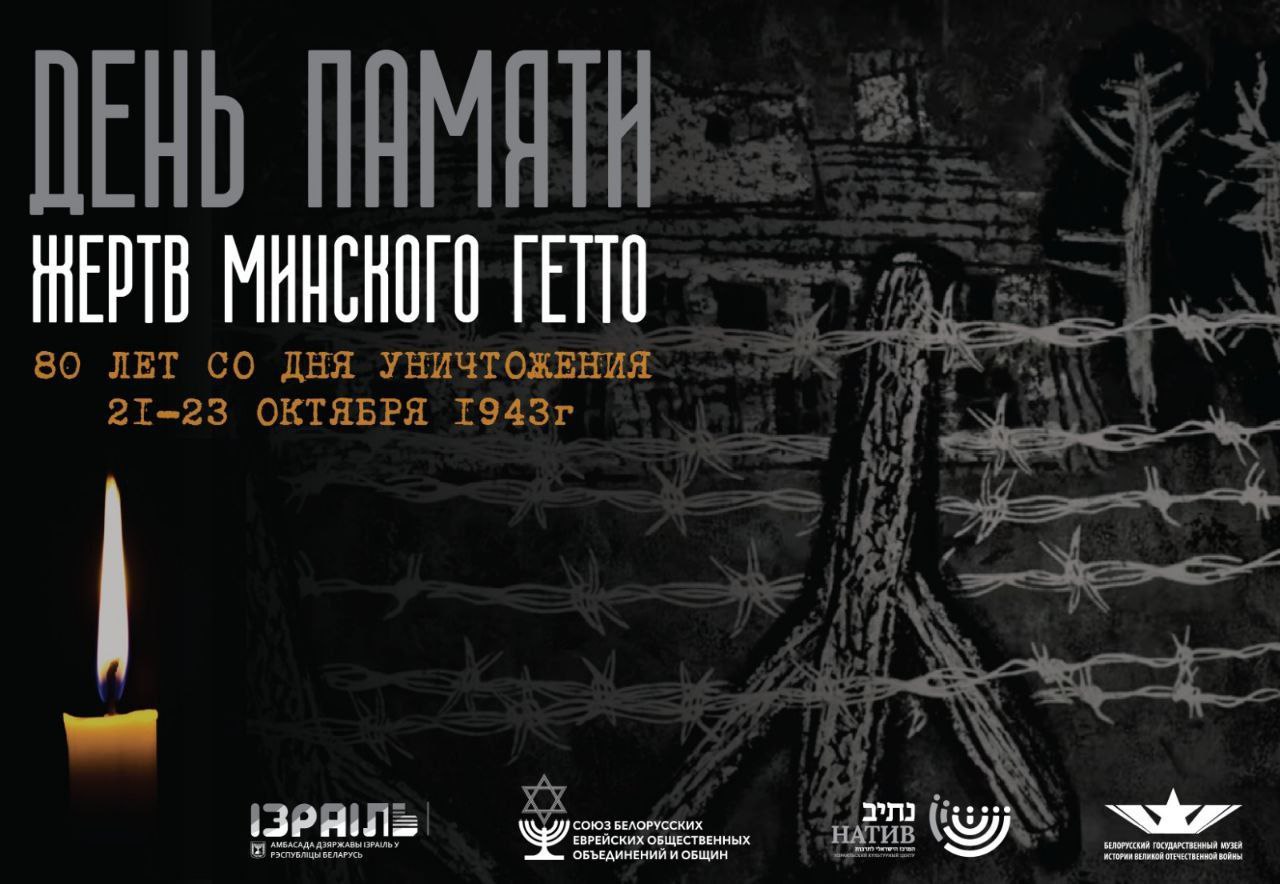 Церемония, посвященная Дню памяти жертв Минского гетто